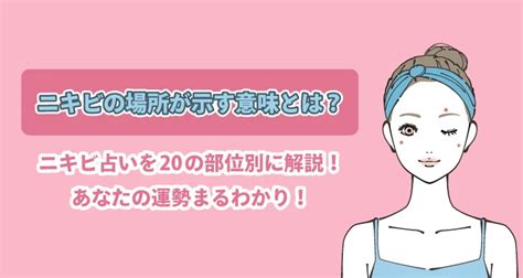 ニキビ 占い|ニキビの場所が示す意味とは？ニキビ占いを20の部位。